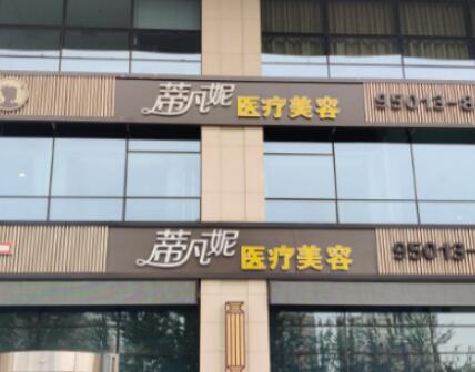 北京蒂凡妮整形醫(yī)院