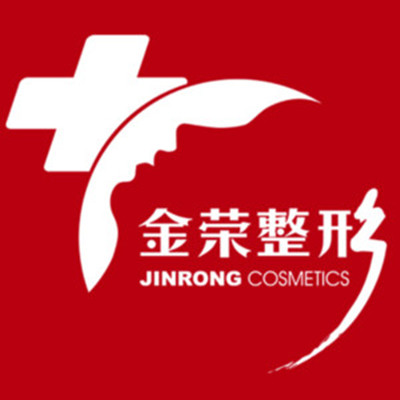 德陽(yáng)金榮醫(yī)學(xué)美容專(zhuān)科醫(yī)