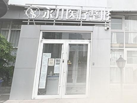 蘭山張永升醫(yī)療美容