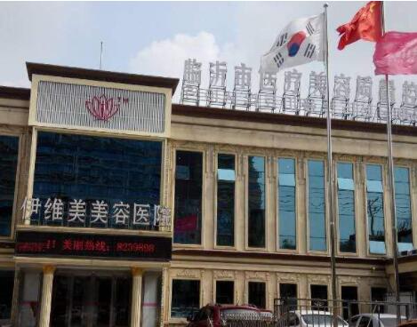 山東臨沂伊唯美美容