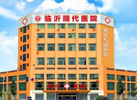 山東臨沂現(xiàn)代醫(yī)院