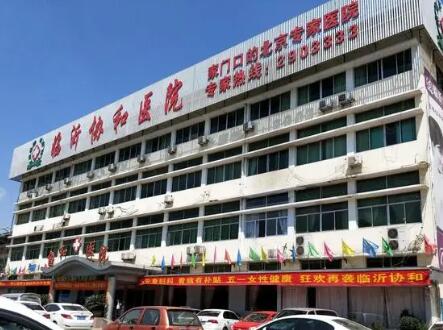 臨沂和協(xié)綜合醫(yī)院