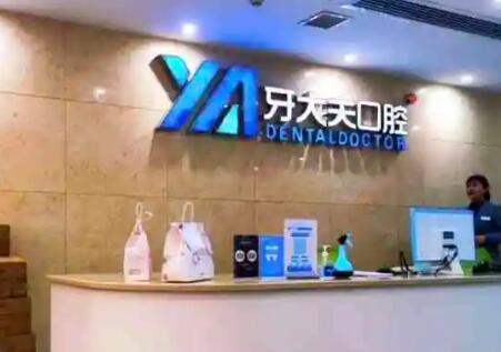 河南牙大夫口腔洛陽總院