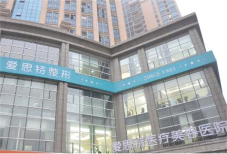 長沙愛思特醫(yī)療美容醫(yī)院