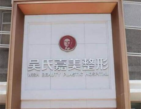 云南吳氏嘉美醫(yī)療美容醫(yī)院