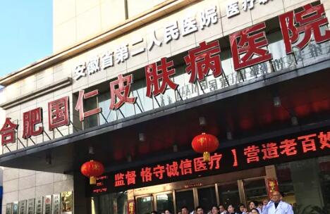 合肥國仁醫(yī)?學(xué)美容中心(合肥國仁皮膚病醫(yī)院)