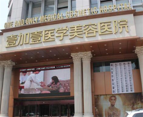 合肥壹加壹美容醫(yī)院
