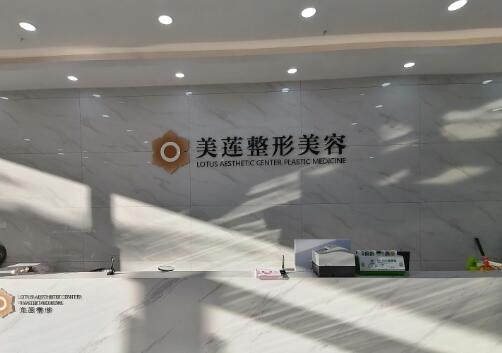 濟(jì)南美蓮整形美容