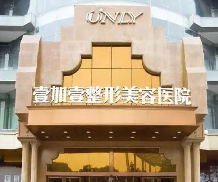 東莞壹加壹整形美容醫(yī)院