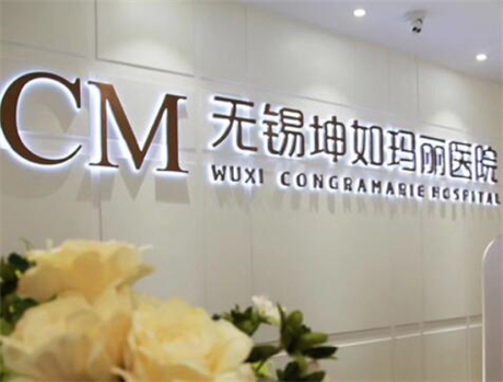 無錫坤如瑪麗整形美容醫(yī)院