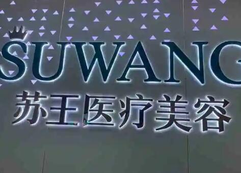 泰州蘇王?醫(yī)療美容(旗艦店)