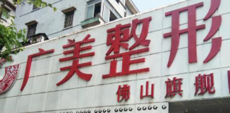 佛山廣美整形美容