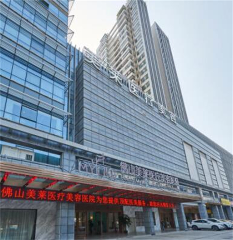 佛山美萊醫(yī)療美容醫(yī)院