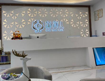 佛山黛顏人醫(yī)療美容