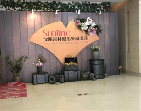 沈陽杏?林整形外科醫(yī)院