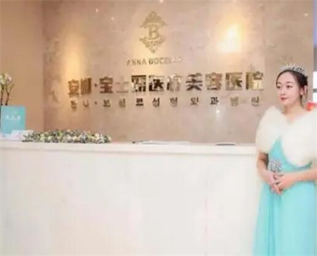 沈陽安娜寶士麗醫(yī)療美容醫(yī)院