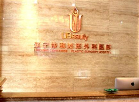 遼寧曙光整形外科醫(yī)院