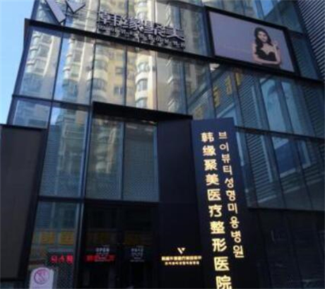 沈陽韓緣聚美醫(yī)療美容醫(yī)院