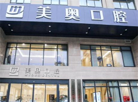無(wú)錫美奧?口腔門診部