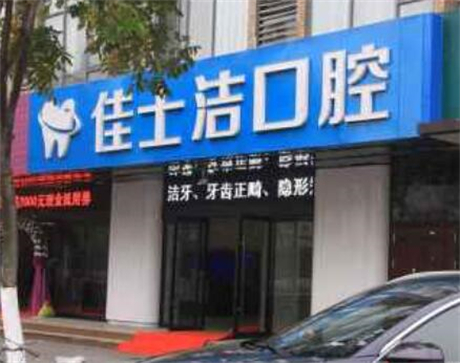 無(wú)錫佳士潔口腔門診