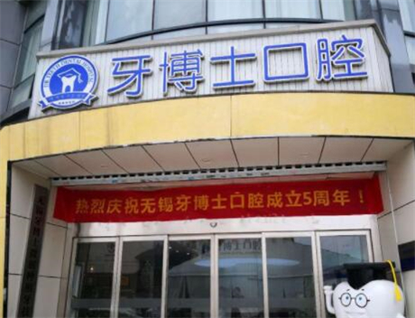 無(wú)錫牙博士口腔醫(yī)院