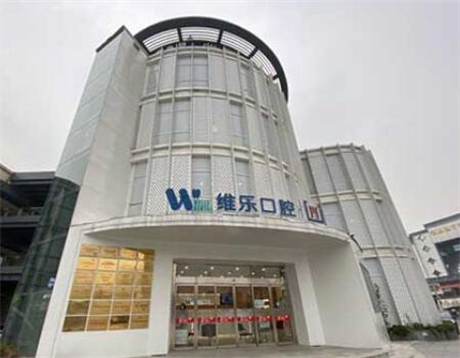 無(wú)錫維樂(lè)口腔