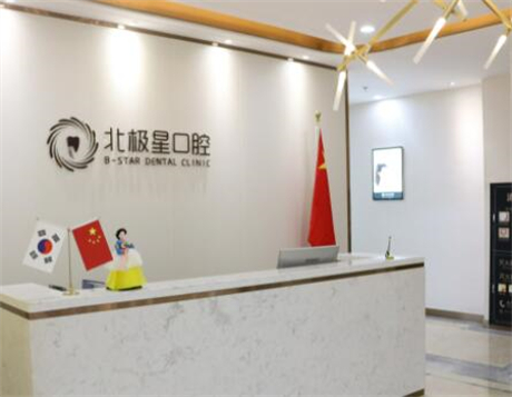 無(wú)錫北極星口腔