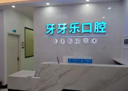 無(wú)錫牙牙樂(lè)口腔門診部