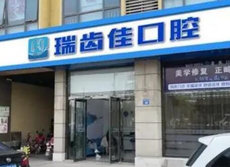 江陰瑞齒佳口腔門診部