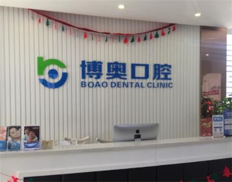 無(wú)錫博奧口腔門診