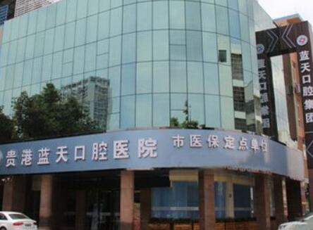 貴港藍(lán)天口腔醫(yī)院·數(shù)字化種植矯正中心