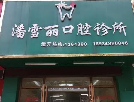 潘雪麗口腔診所