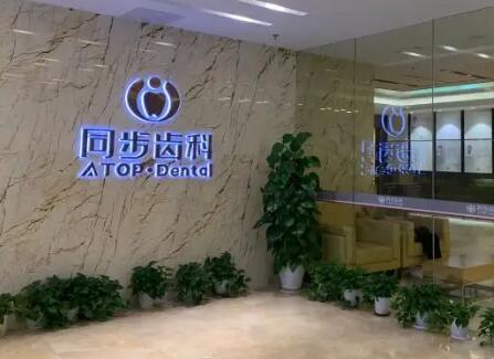 貴港同步口腔門診部