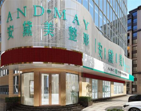 廈門(mén)安黛美醫(yī)療整形美容