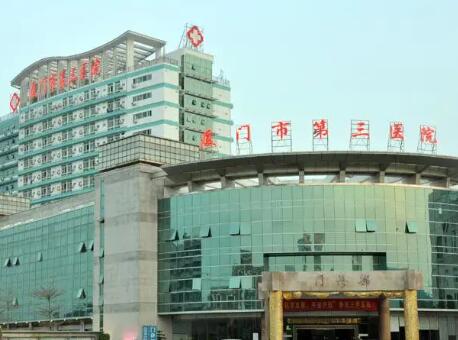 廈門(mén)第三醫(yī)院