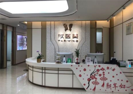 廈門(mén)欣醫(yī)美整形外科門(mén)診部