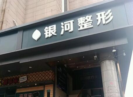 廈門(mén)銀河整形外科門(mén)診部