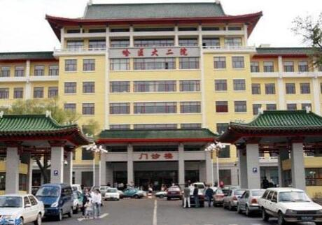 哈爾濱醫(yī)科大學(xué)附屬第二醫(yī)院