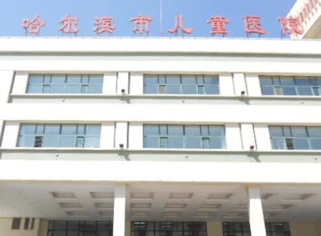 哈爾濱市兒童醫(yī)院