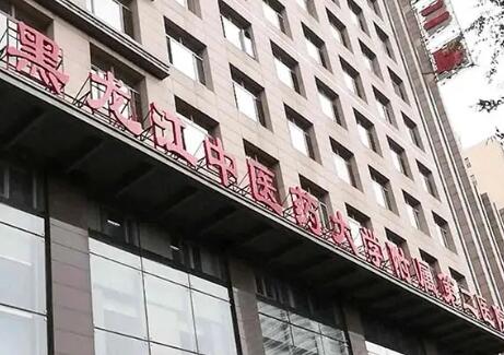 黑龍江中醫(yī)藥大學(xué)附屬第二醫(yī)院