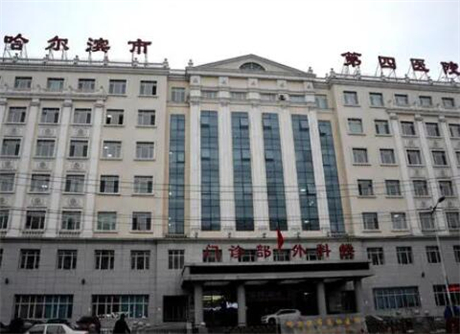 哈爾濱市第四醫(yī)院