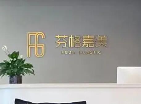 合肥芬格嘉美美容整形外科診所