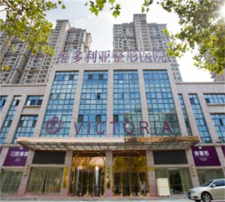 安徽維多利亞整形外科醫(yī)院