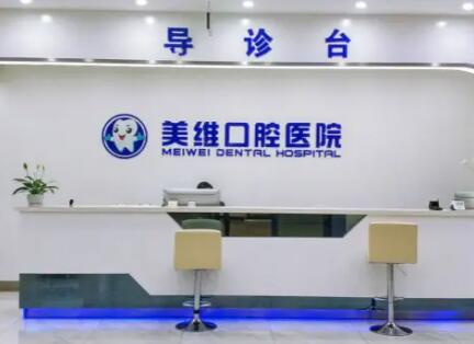 美維口腔