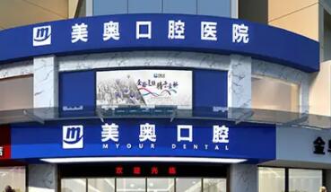 美奧口腔