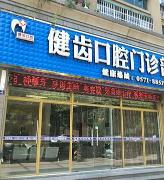北京健齒行口腔門(mén)診部