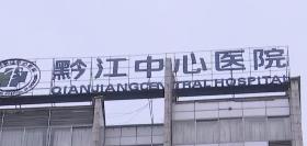 重慶市黔江中心醫(yī)院