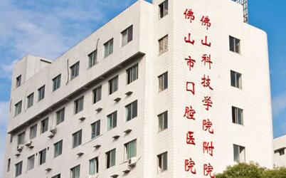 佛山市口腔醫(yī)院口腔修復(fù)種植科