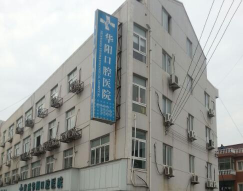 華陽口腔正畸水平怎么樣