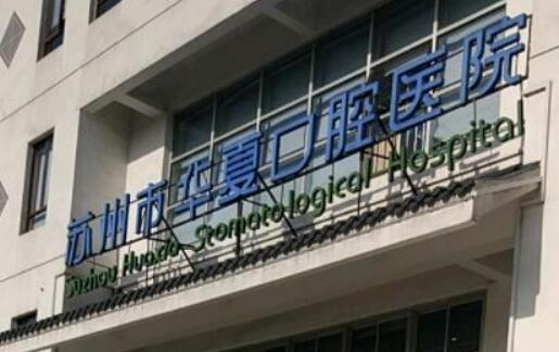 蘇州有哪幾家種植牙醫(yī)院比較好